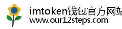 imtoken钱包官方网站